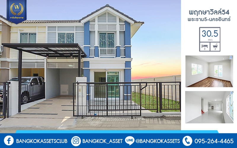 บ้านมือสองตกแต่งใหม่ แปลงมุม! ม.พฤกษาวิลล์54 พระราม5-นครอินทร์ บ้านตกแต่งสวย เนื้อที่ 30.5 ตร.ว. ฟังก์ชั่น 3 ห้องนอน 2 ห้องน้ำ  ครบทุกฟังก์ชั่น พร้อมอยู่ บนทำเลเดินทางสะดวก เชื่อมต่อหลายเส้นทาง ใกล้สะพานพระรามห้า และรถไฟฟ้าสถานี "แยกติวานนท์"